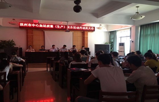 开质量(生产) 安全活动月动员大会-中国输血协