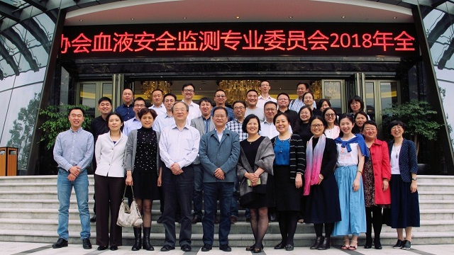 中国输血协会血液安全监测专业委员会 2018年全体委员会暨第一次工作会议召开